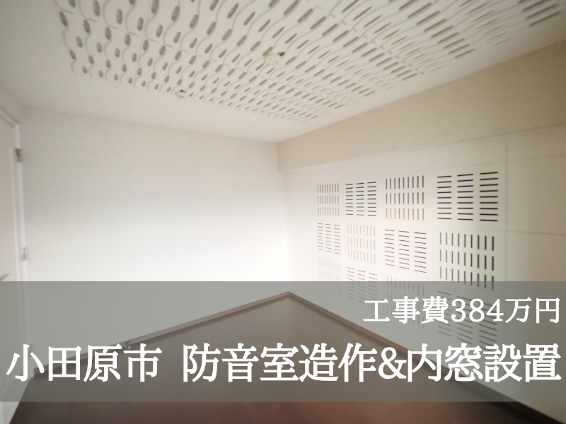 小田原市 防音室造作&内窓設置