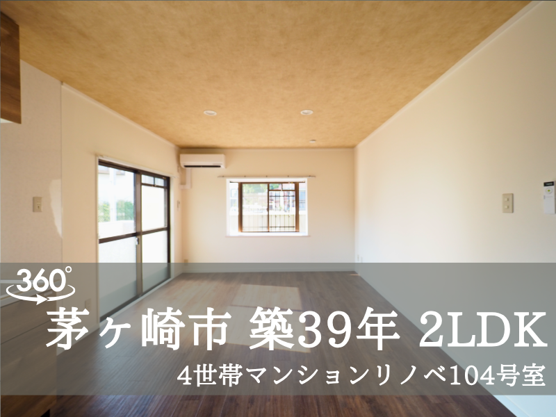 茅ヶ崎市 築39年 2LDK 104号室