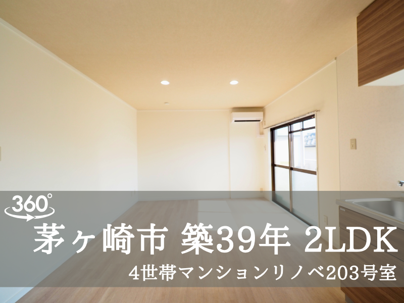 茅ヶ崎市 築39年 2LDK 203号室