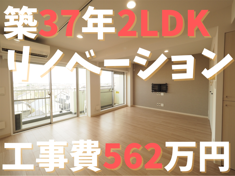 築37年2LDK　T様邸