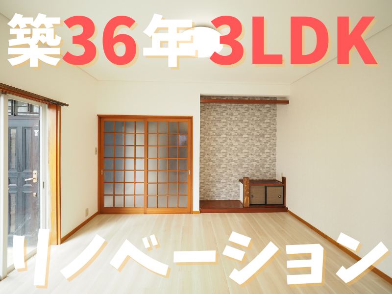 秦野市築36年3LDKリノベーション