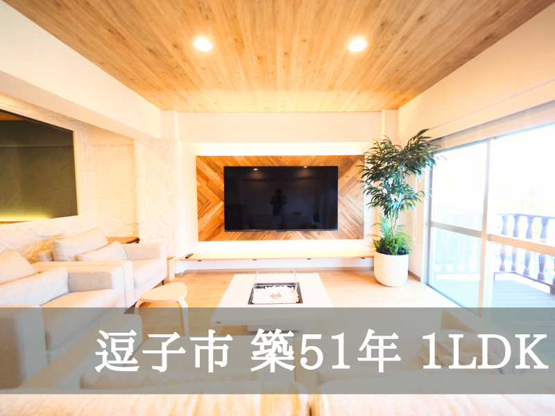 逗子市 築51年 1LDK