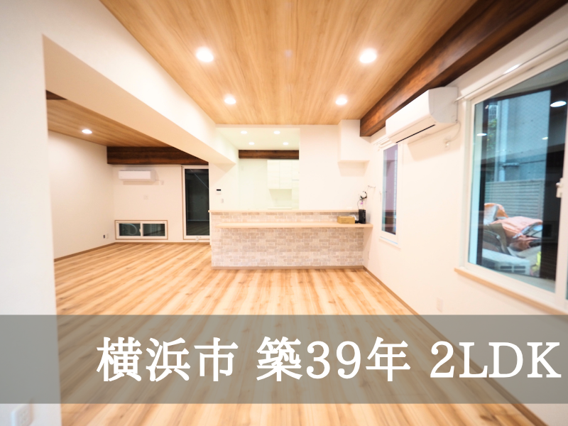 横浜市 築39年 2LDK 賃貸ルーム