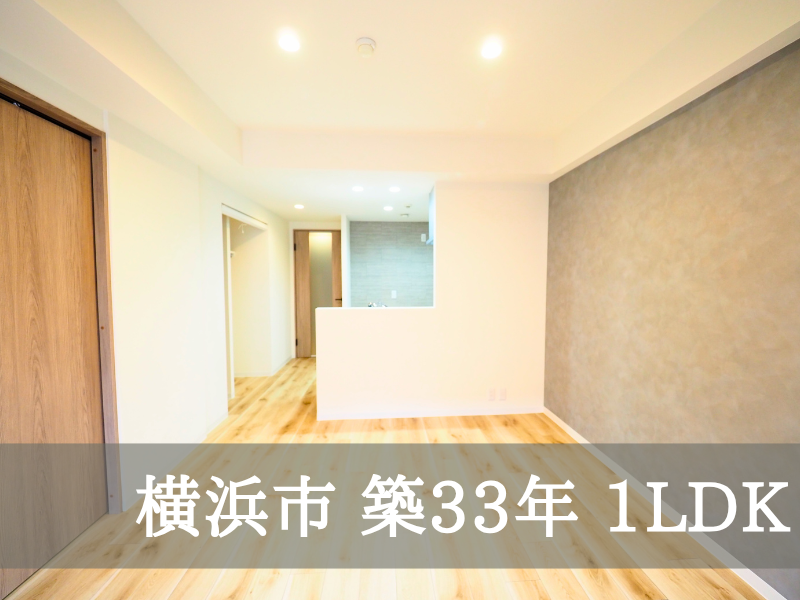 横浜市 築33年 1LDK