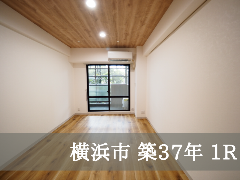 横浜市 築37年 1R
