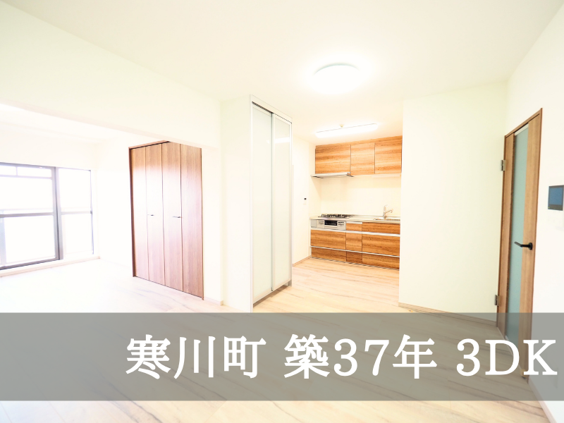 寒川町 築37年 3DK