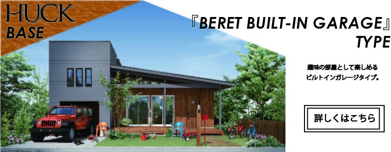 『BERET BUILT-IN GARAGE』TYPE.jpg