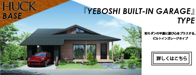 『YEBOSHI BUILT-IN GARAGE』TYPE.jpg