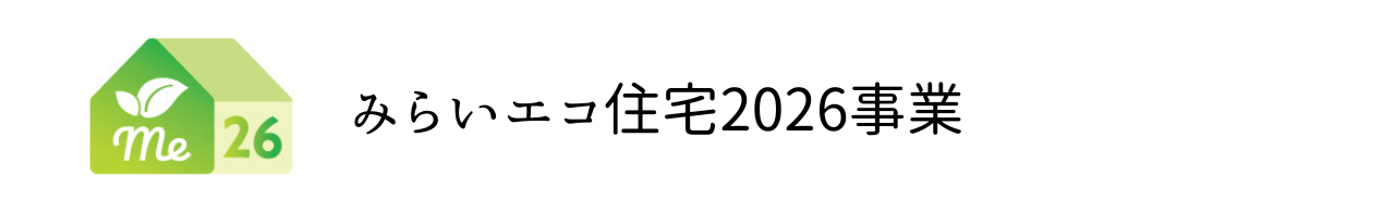 みらいエコ住宅2026事業.png