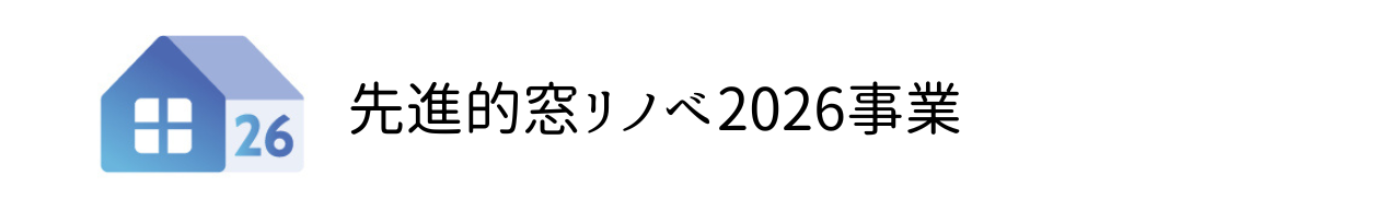 窓リノベ.png