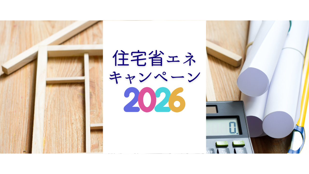 住宅省エネ キャンペーン冒頭.png