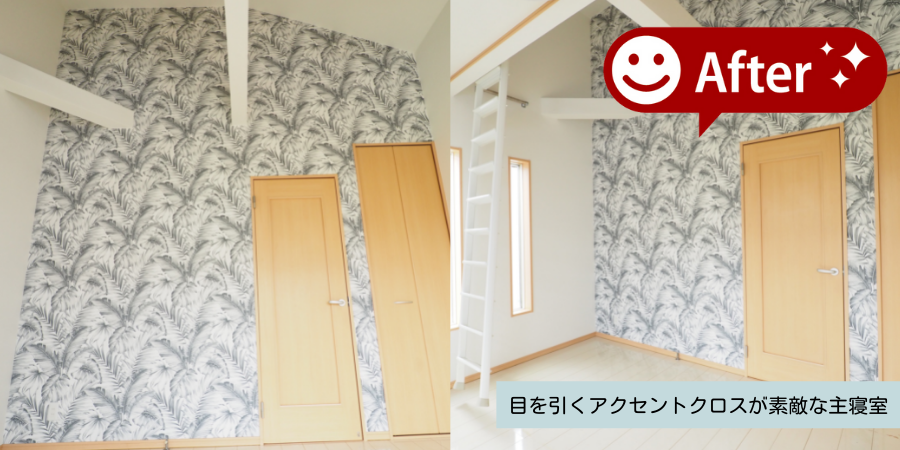 主寝室アフター.png