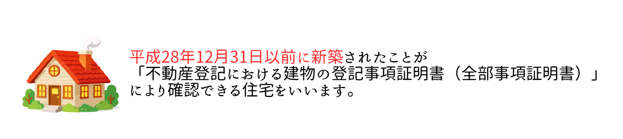対象となる住宅.png