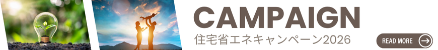 住宅省エネ