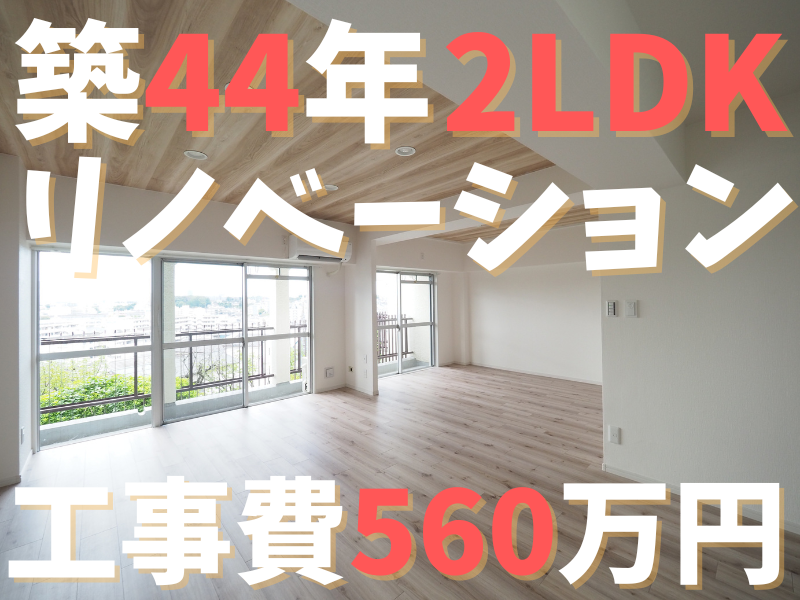 横浜市築44年2LDKリノベーション