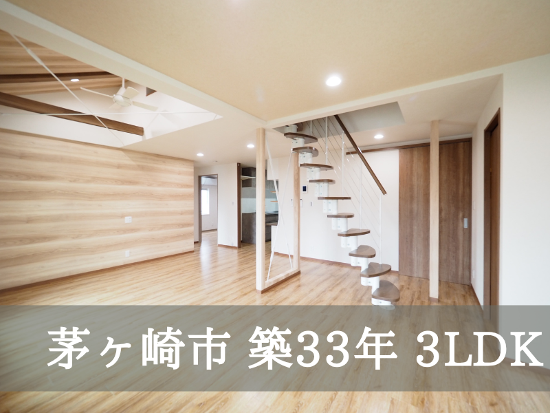 茅ヶ崎市 築33年 F様邸 3LDK