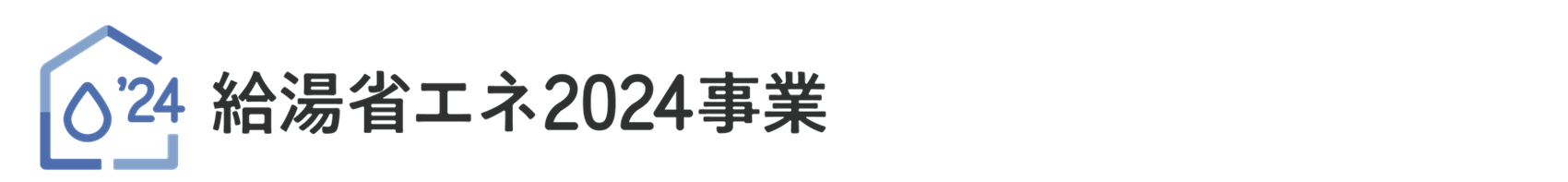 住宅省エネ_対象となる方①_給湯省エネ_rogo.png