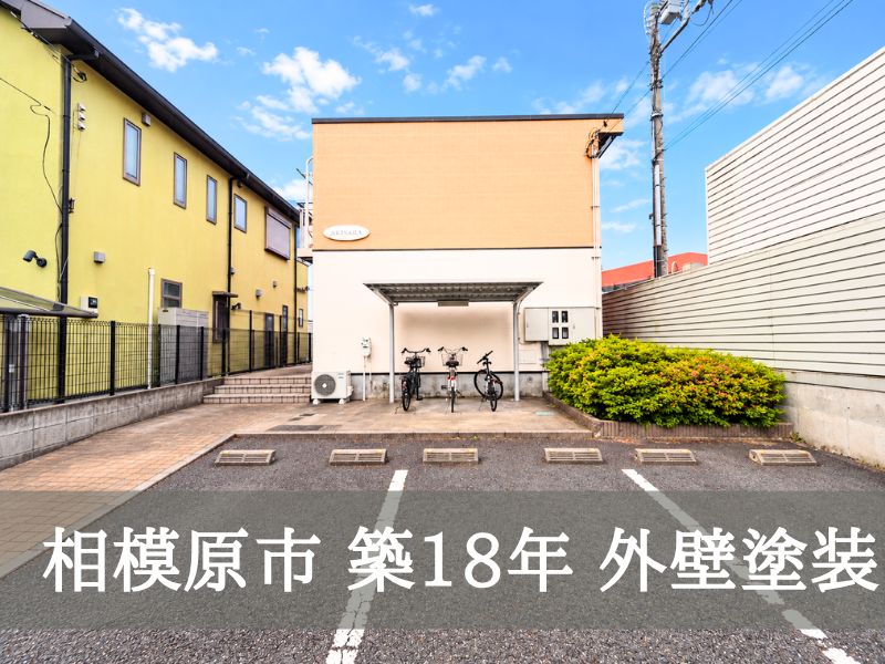 相模原市 築18年 賃貸マンション外壁塗装