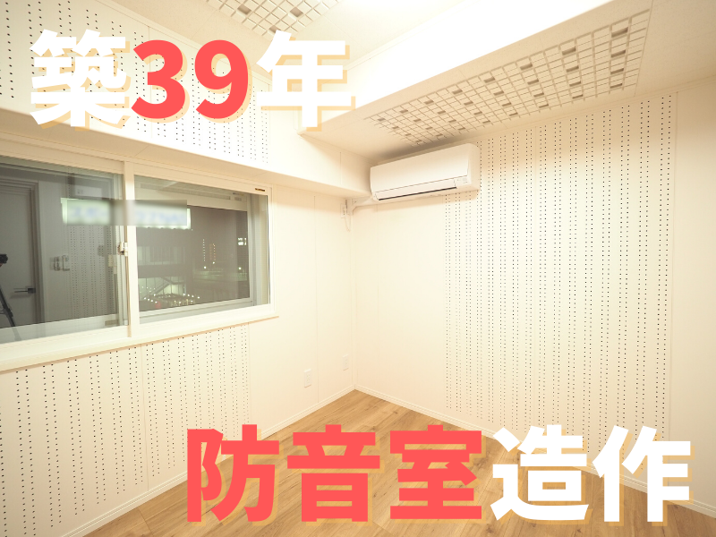 平塚市築39年マンション