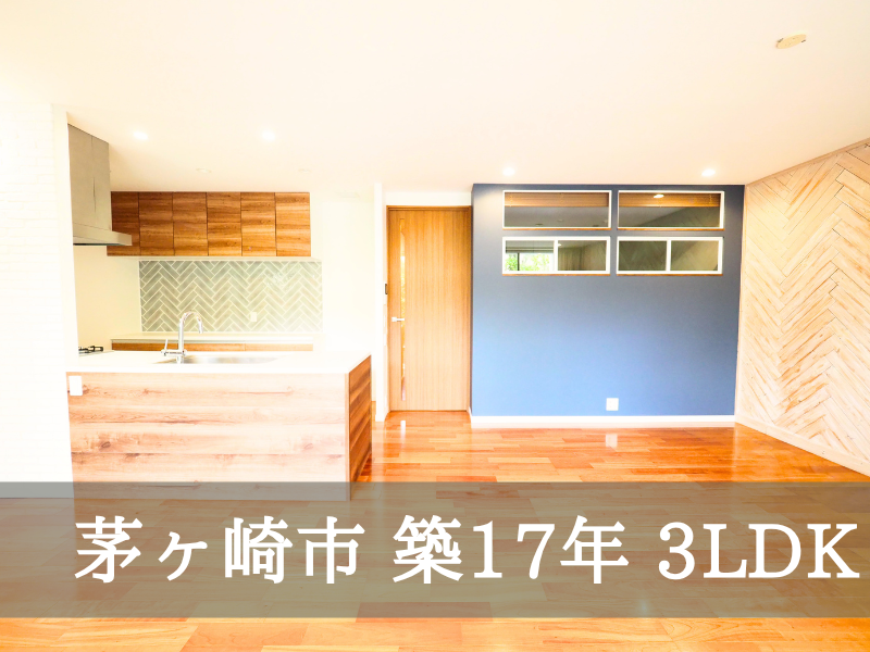 茅ヶ崎市 築17年 3LDK
