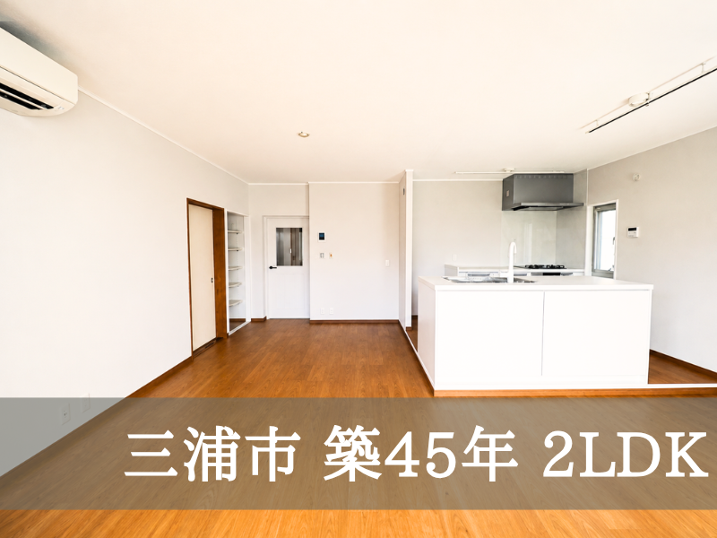 三浦市 築45年 2LDK K様邸