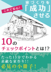 家づくりを成功させる10のチェックポイント！